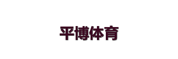 平博体育